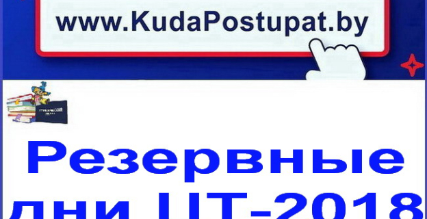 Регистрация абитуриентов для прохождения ЦТ в резервные дни — с 30 июня по 3 июля. Не пропустите! 