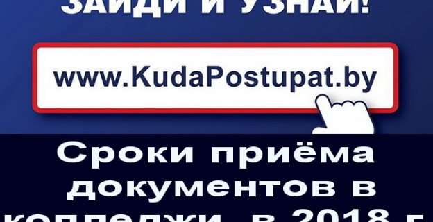 Прием документов в УО ССО (колледжах) Беларуси —  Мониторинг! 