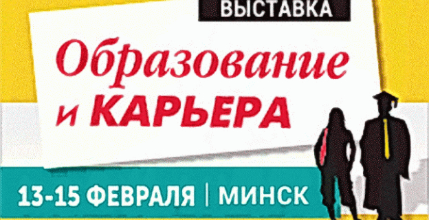 «Образование и карьера-2020» пройдет в Минске 13-15 февраля 2020 года! 