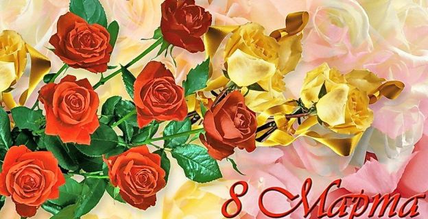 Поздравляем  с весенним праздником — 8 Марта!
