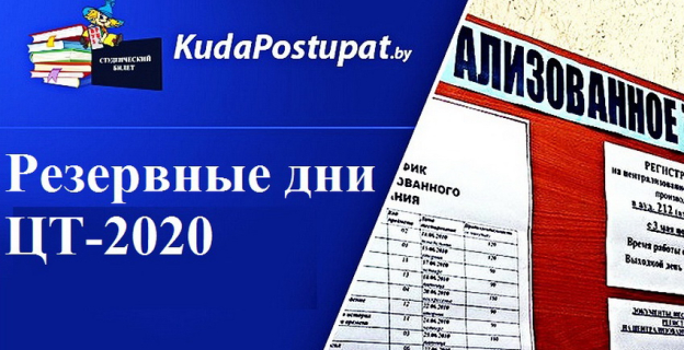 Резервные дни ЦТ 2020 года — новые даты и пункты ЦТ, а также кто имеет право участвовать