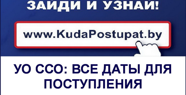 Даты приема документов и зачисления в колледжах (ССО) Беларуси в 2020г. 