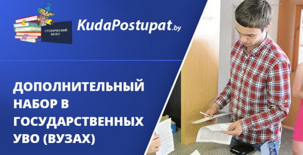 Дополнительный набор 2020 года: вакантные места на бюджет есть в ГГАУ, БГСХА , ВГТУ, ГГУ им. Ф. Скорины