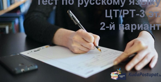 Тест по русскому языку. 2-й вариант 2021г. с ответами. Онлайн-тестирование. Бесплатно