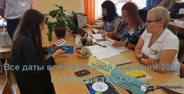 По 17.08. — приём документов в колледжах ССО. Сроки вступительной кампании-2021 