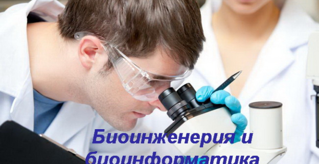 Биоинженерия и биоинформатика — БГУ в 2022г. открывает набор на новую специальность 