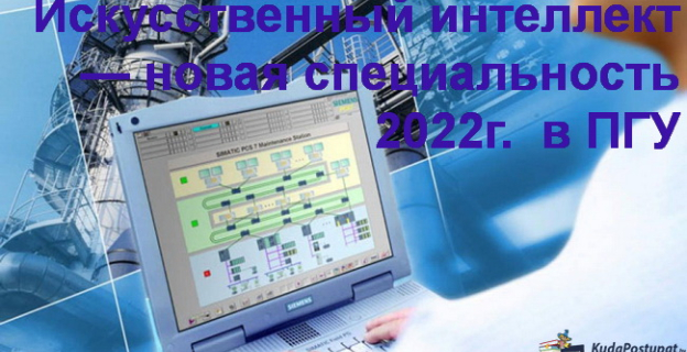 Искусственный интеллект (Инструментальные средства и технология проектирования интеллектуальных систем) — новая специальность 2022 г. в ПГУ