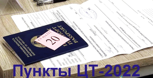 Полный перечень вузов и колледжей Минска и Минской области, где можно в 2022 году написать тесты ЦТ