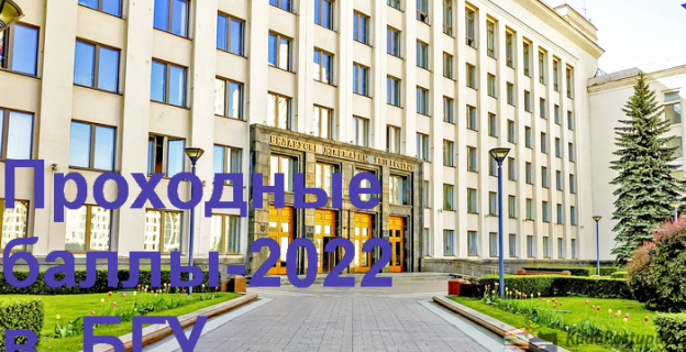 Проходные баллы 2022г. на бюджет в БГУ (1-я часть)