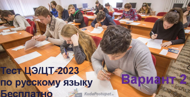 Тест по русскому языку ЦЭ/ЦТ-2023 (вар. 2) с новыми заданиями, как в РТ 2 этапа. Бесплатно. Есть ответы