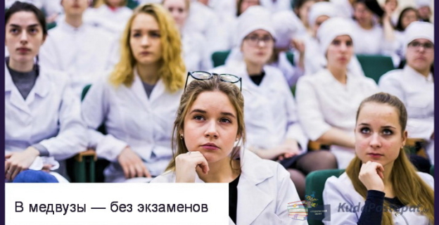 Медвузы могут зачислить без вступительных испытаний 98 человек