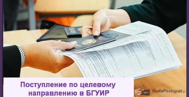 БГУИР: специальности и места для целевого набора в 2023г., список предприятий-заказчиков