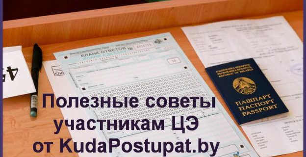 Полезные советы участникам ЦЭ от KudaPostupat.by