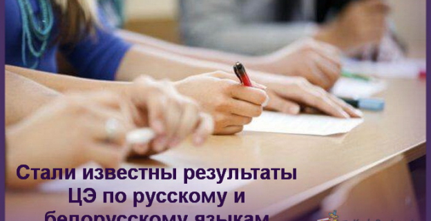 Результаты ЦЭ по русскому и белорусскому языкам стали известны 29.05.2023 - статистика