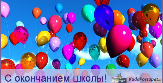 KudaPostupat.by искренне поздравляет выпускников с окончанием школы