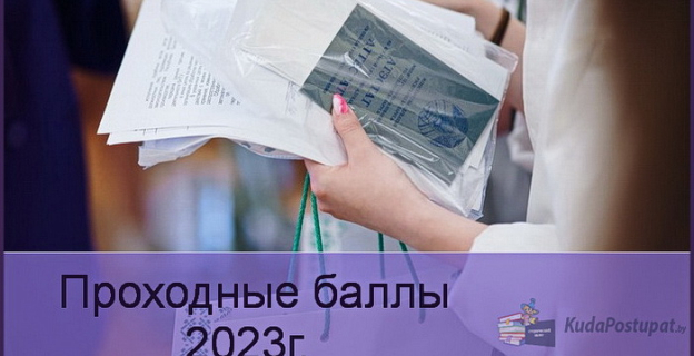 Проходные баллы 2023г. в Витебском медуниверситете