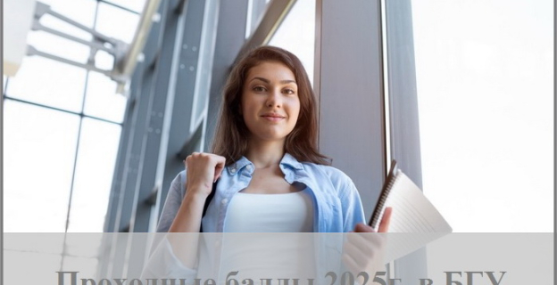 Проходные баллы 2025г. в БГУ (часть 1)