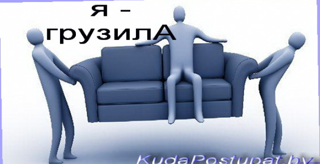 ГРУЗИЛО, ГРУЗЧИКИ И ГРУЗИЛА