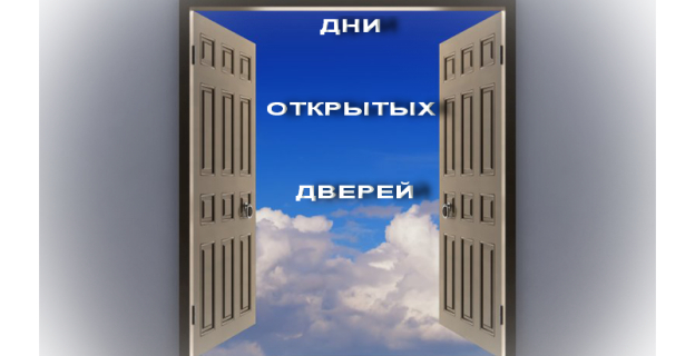 ДНИ ОТКРЫТЫХ ДВЕРЕЙ В ВУЗАХ БЕЛАРУСИ В ПОСЛЕДНИЕ ВЫХОДНЫЕ АПРЕЛЯ
