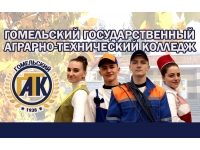 УО "Гомельский государственный аграрно-технический колледж"