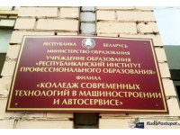Филиал "Колледж современных технологий в машиностроении и автосервисе" УО РИПО