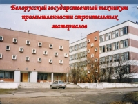 Филиал БГТУ "Белорусский государственный колледж промышленности строительных материалов"