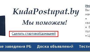 Сделать стартовой